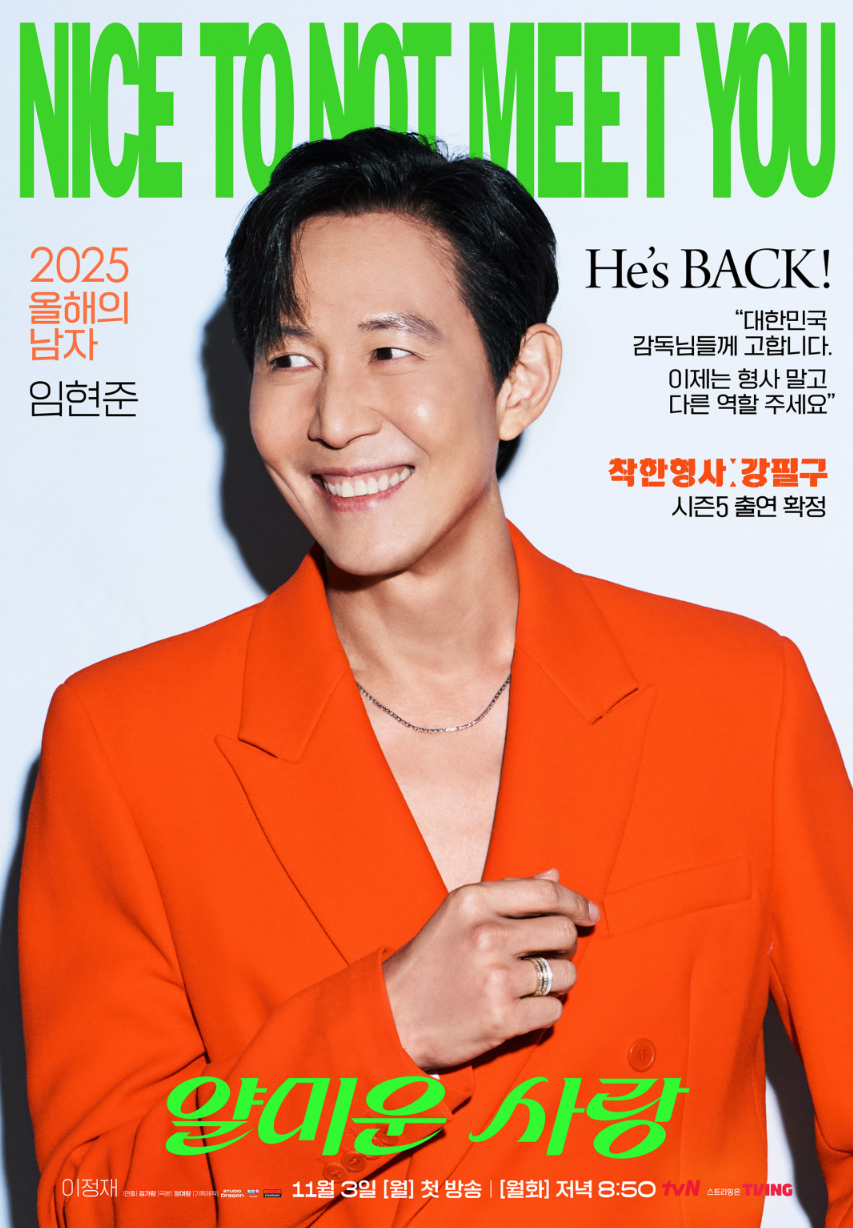 '얄미운 사랑’ – 이정재×임지연