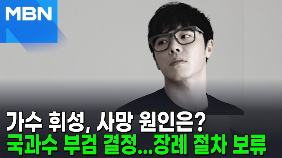 가수 휘성 사망