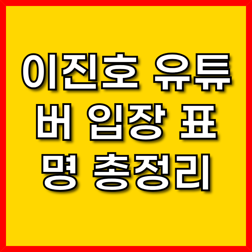 이진호입장표명