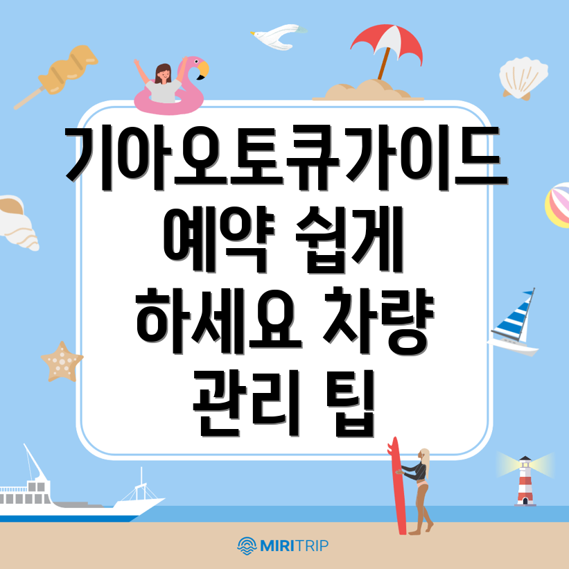 기아오토큐 예약