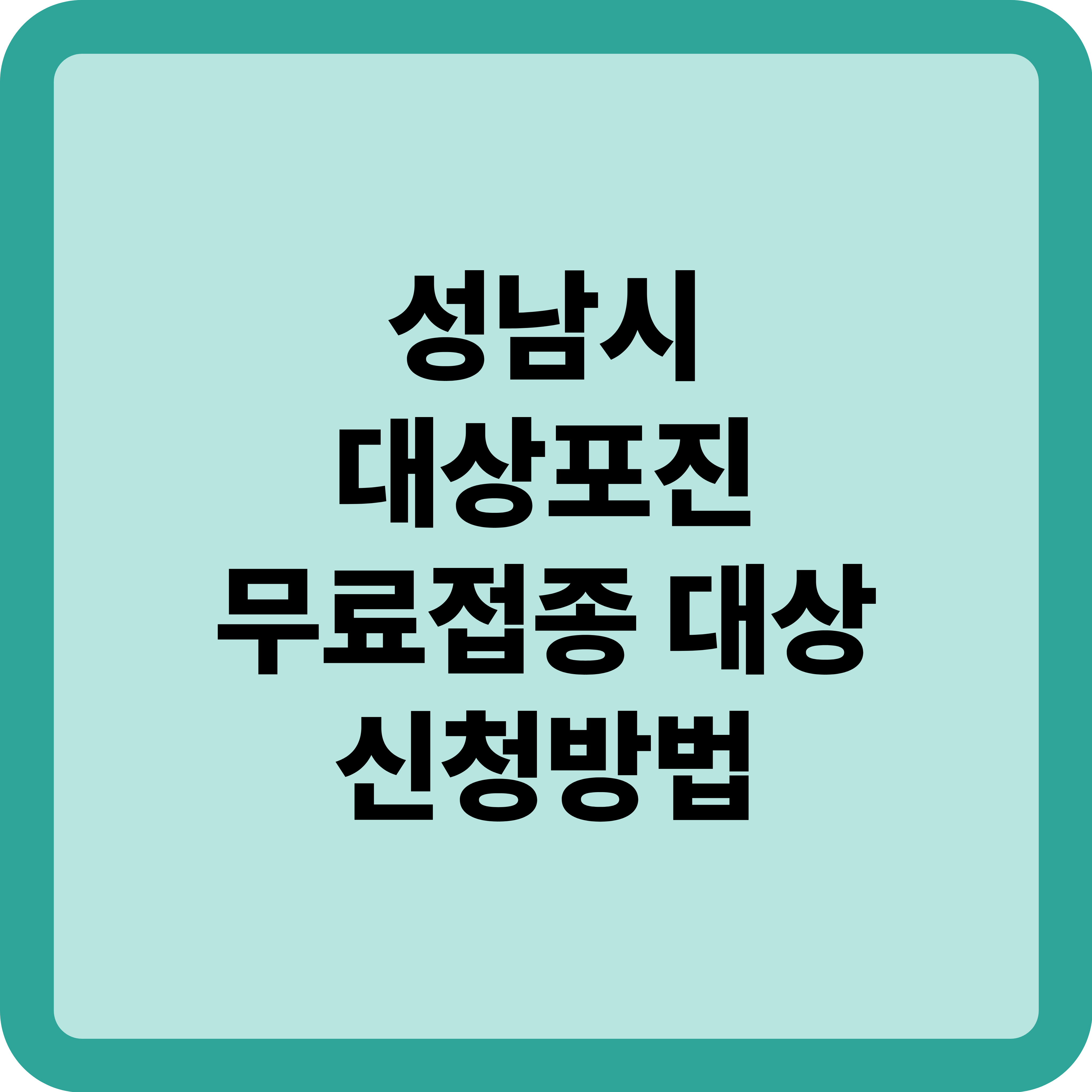 성남시 대상포진 무료접종