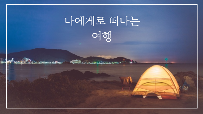 캠핑 사진
