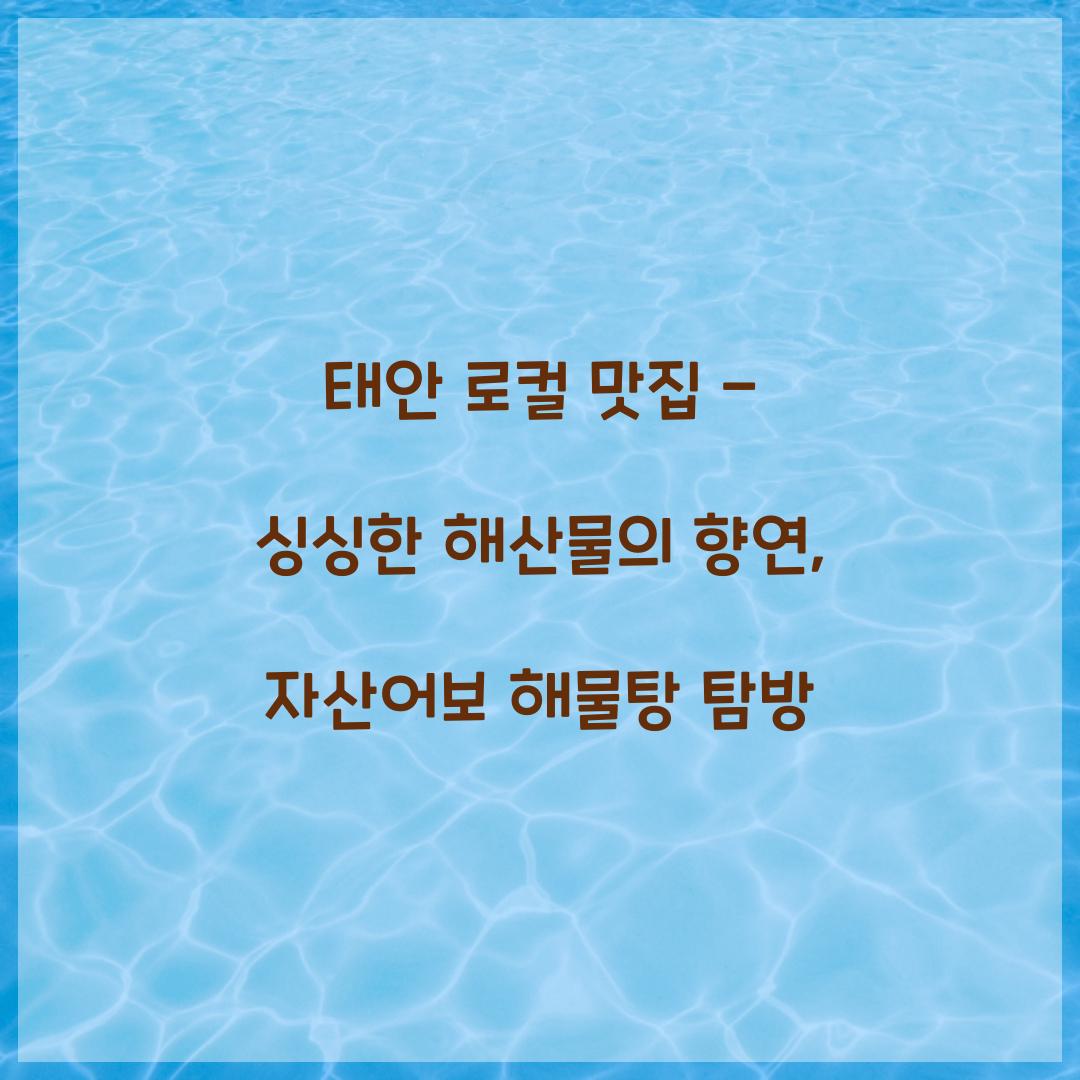 태안 로컬 맛집