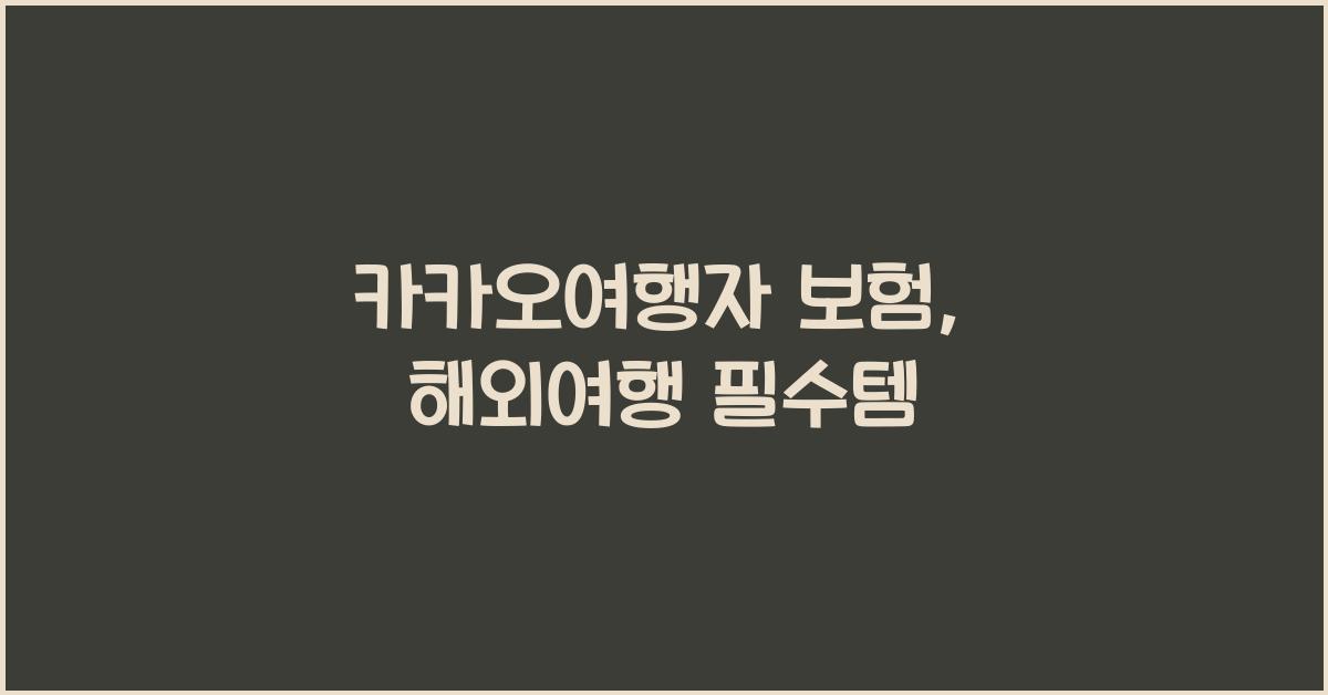 카카오여행자 보험