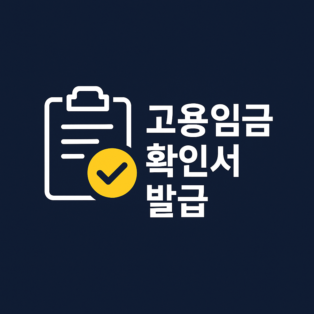 고용임금확인서 발급