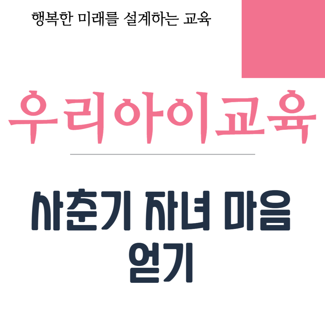 사춘기 자녀 마음 얻기