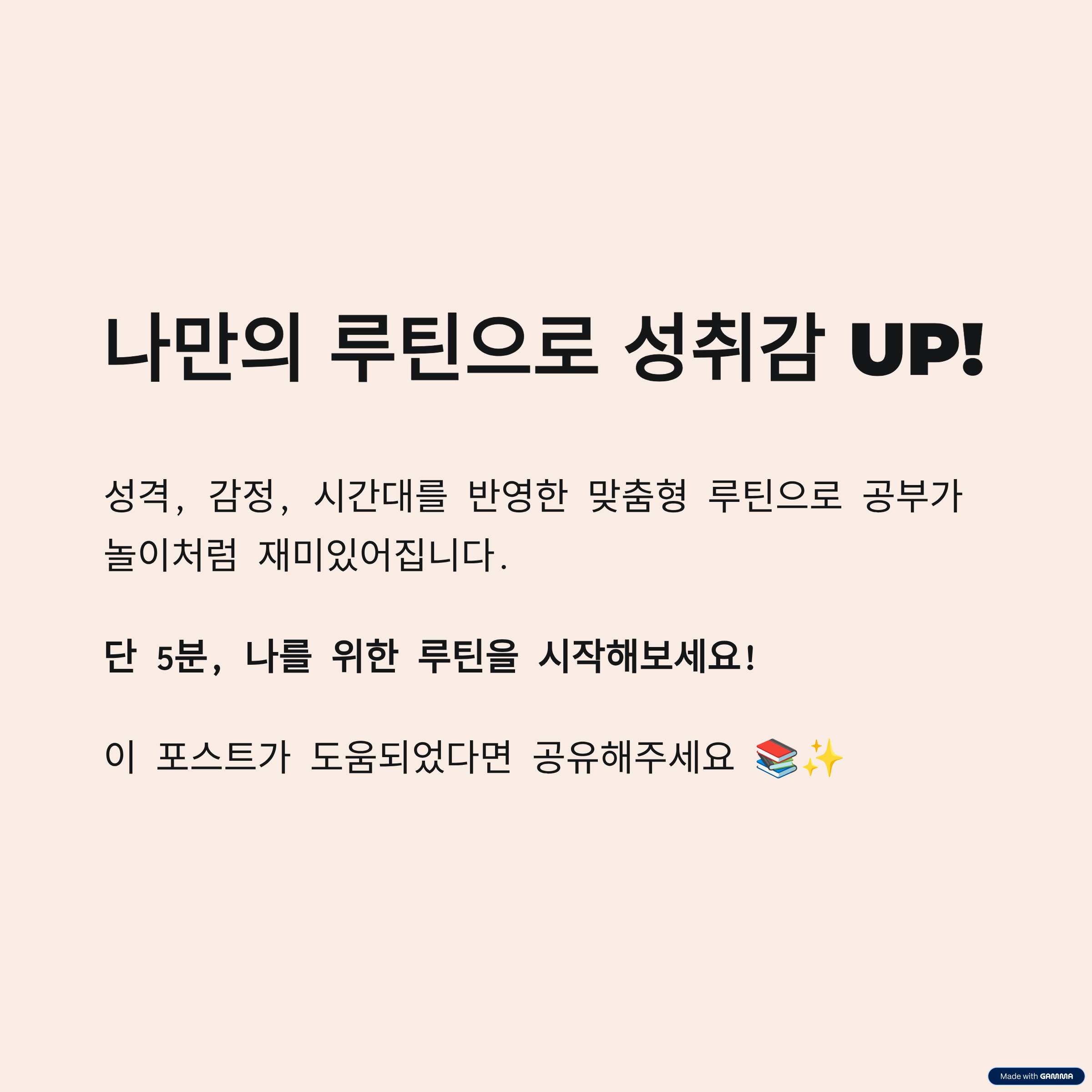 나만의 루틴으로 성취감 UP!