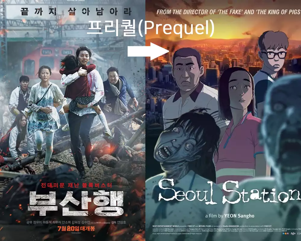 프리퀄 영화 부산행 서울역 사진
