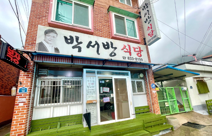 박서방식당