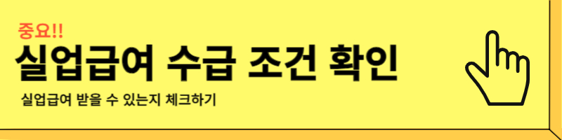 실업급여 수급 조건