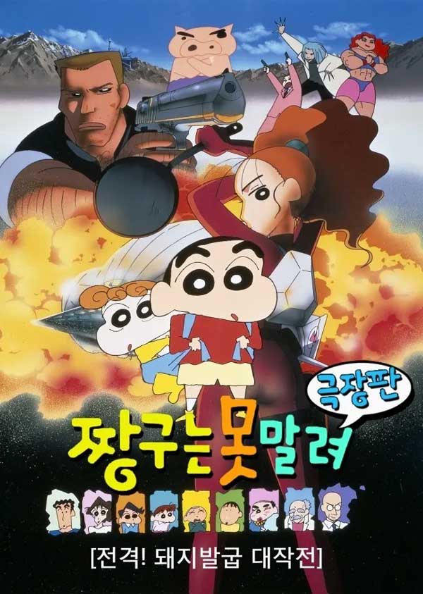 짱구는 못말려 극장판 6기 전격! 돼지발굽 대작전