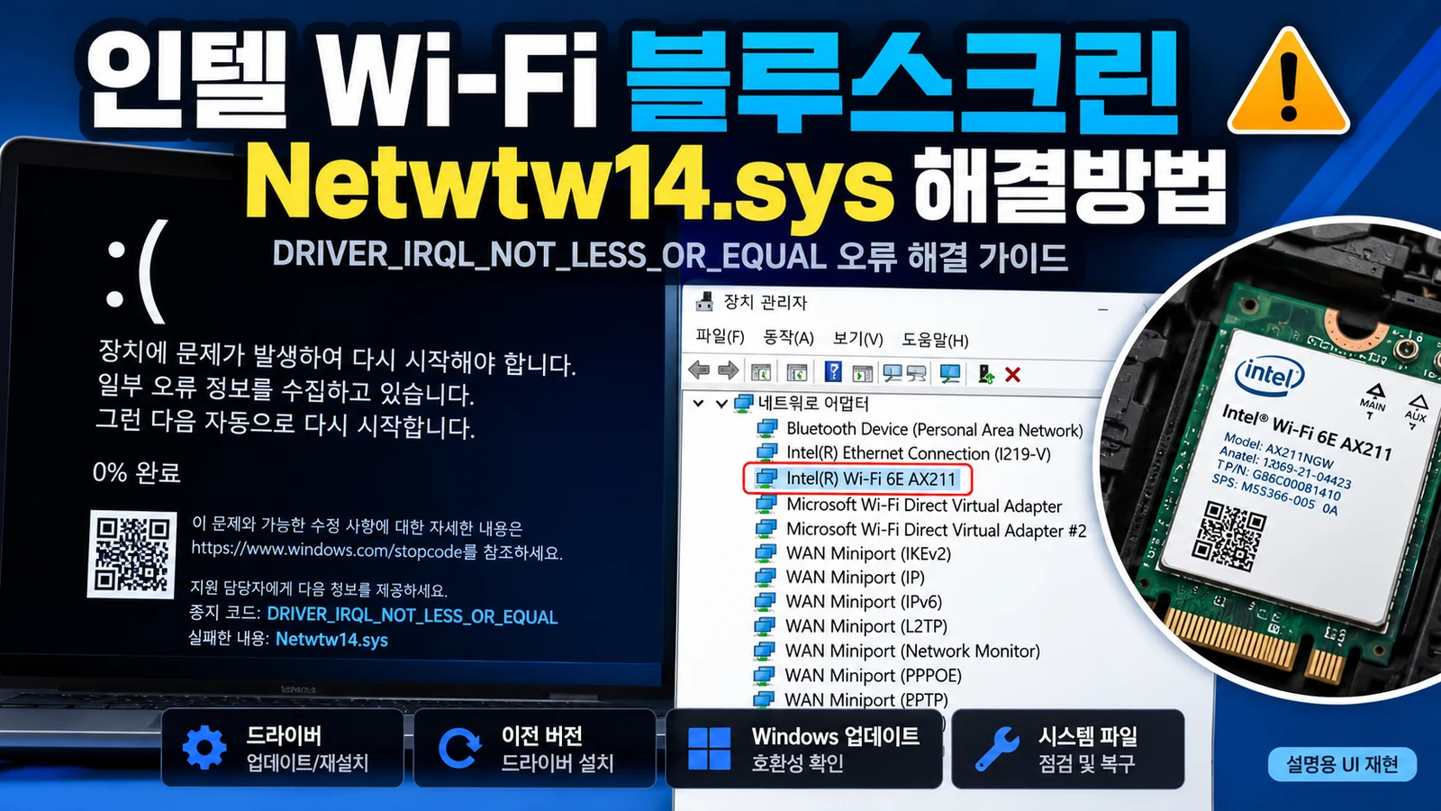 인텔 와이파이 드라이버와 윈도우11 블루스크린 점검 안내