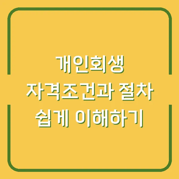 개인회생 자격조건과 절차 쉽게 이해하기