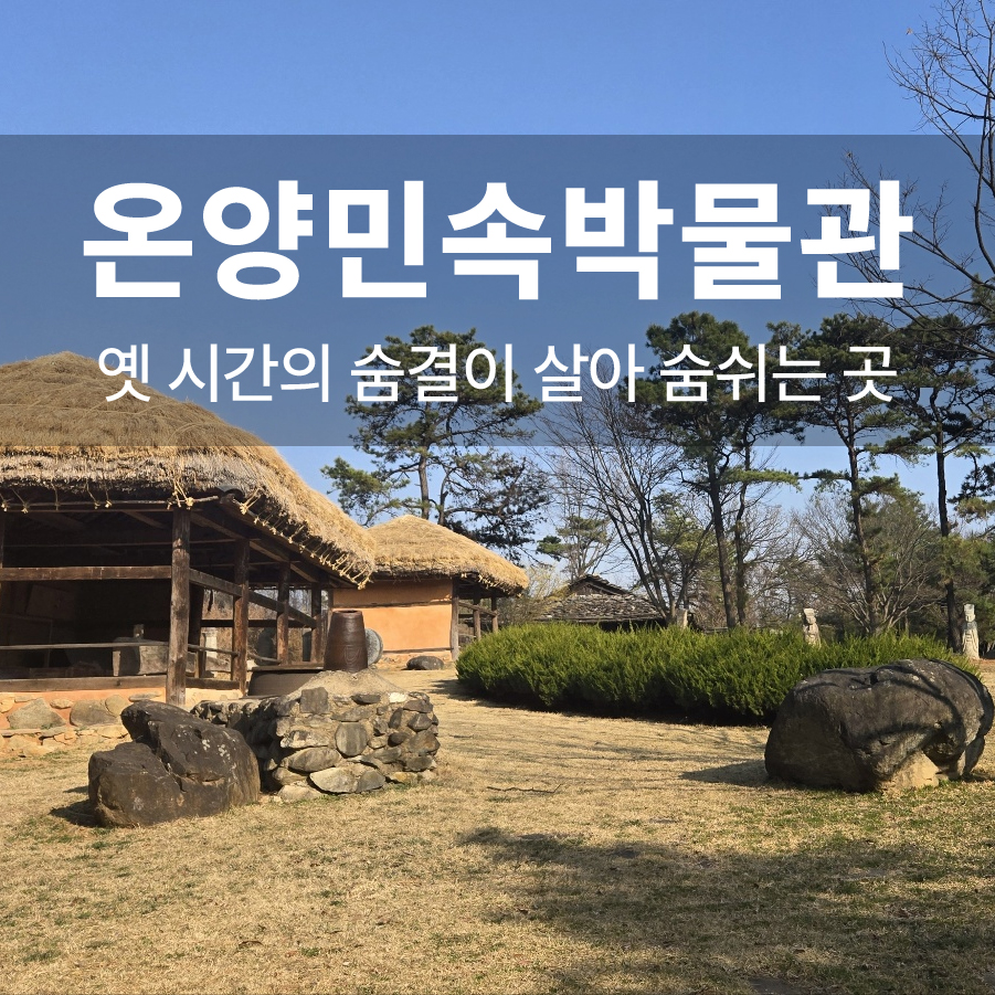 온양 민속 박물관 옛 시간의 숨결이 살아 숨 쉬는 곳