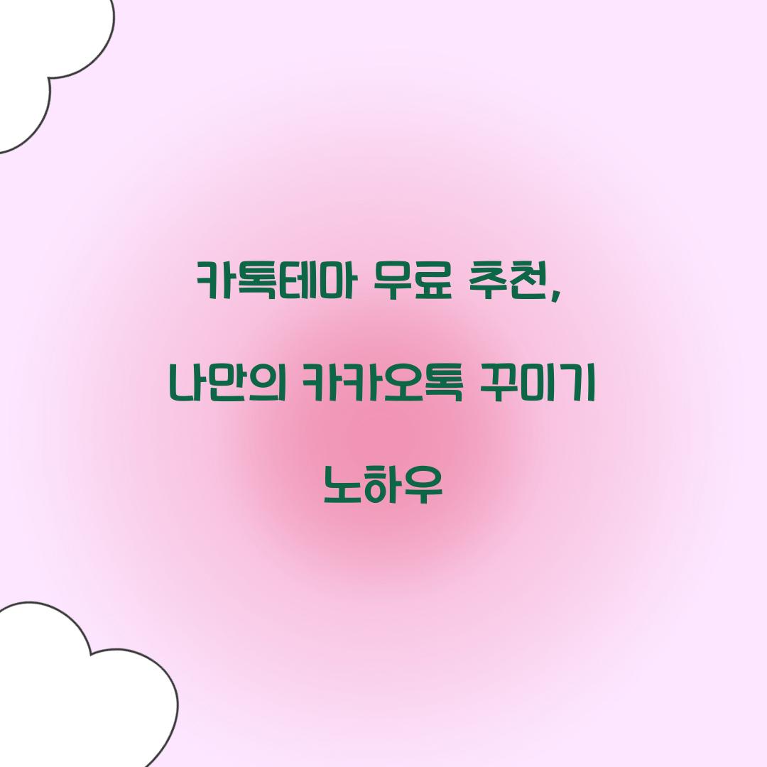카톡테마 무료 추천