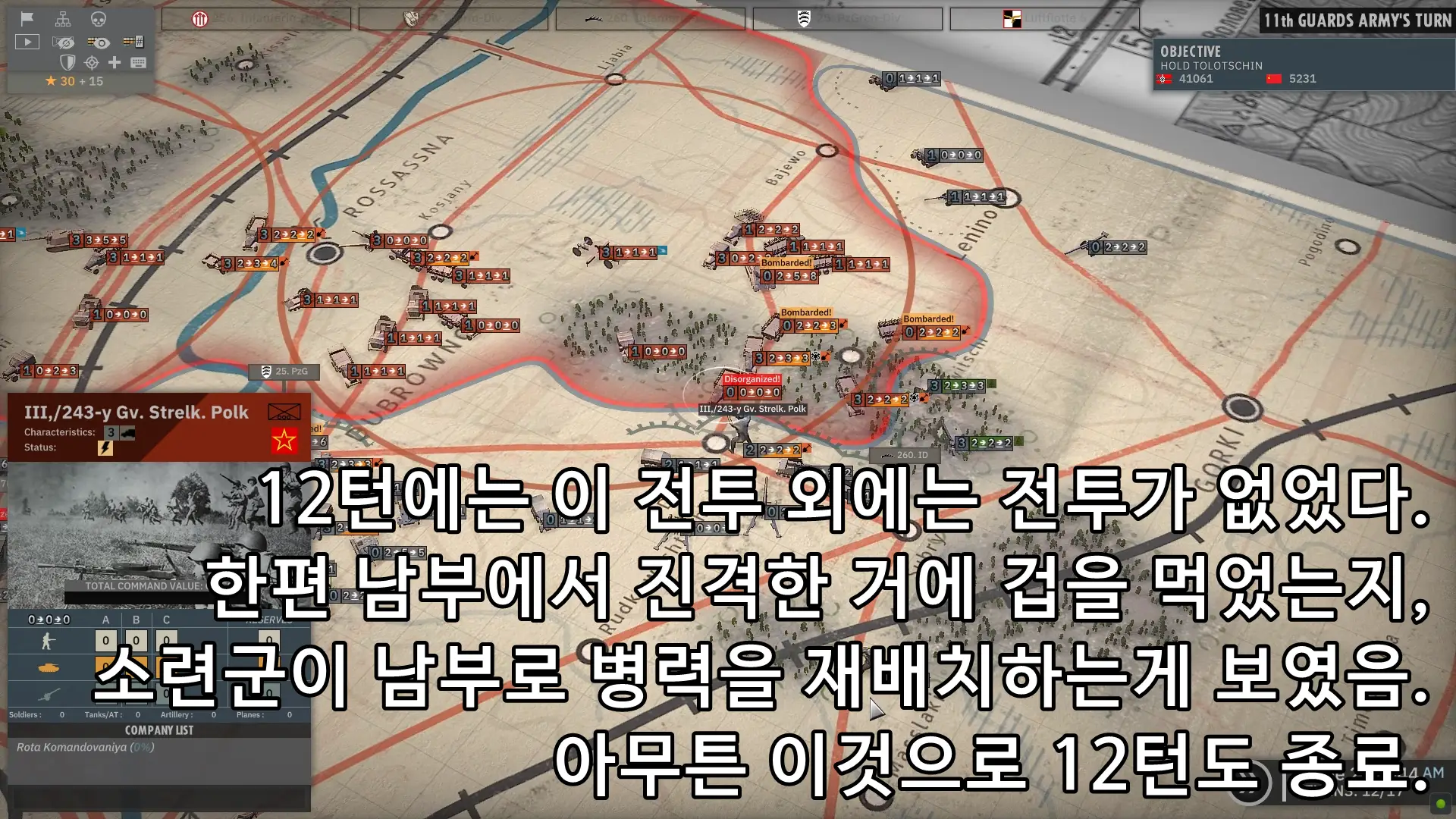 12턴 종료.