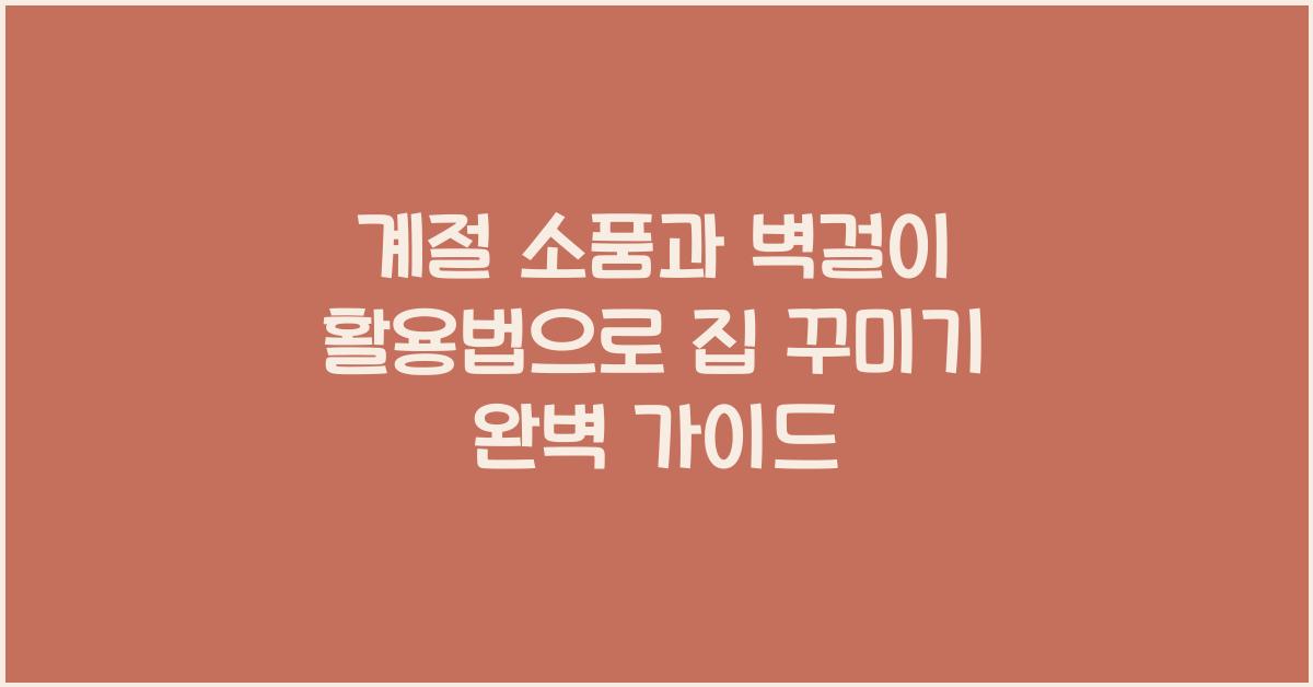 계절 소품과 벽걸이 활용법