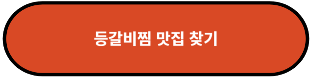 등갈비찜 맛집 찾기