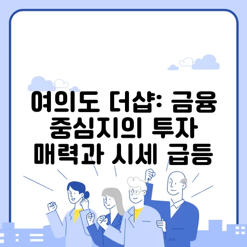 여의도 더샵: 금융 중심지의 투자 매력과 시세 급등