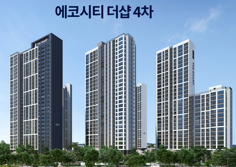 에코시티 더샵 4차 아파트