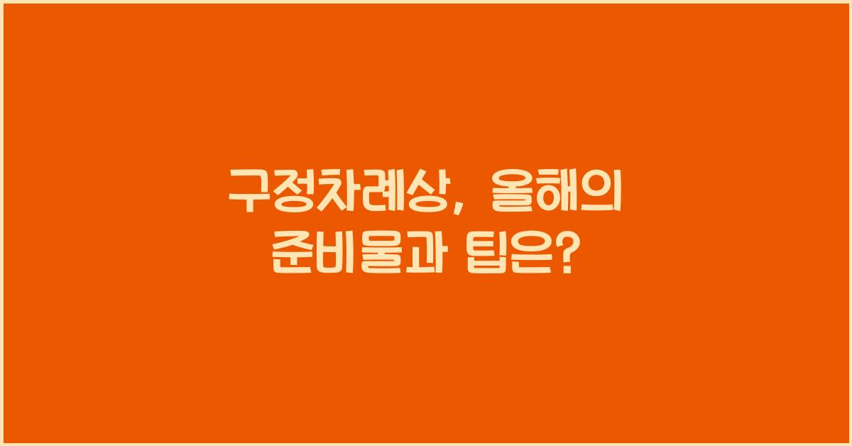 구정차례상