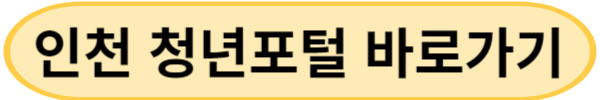 인천 청년 포털