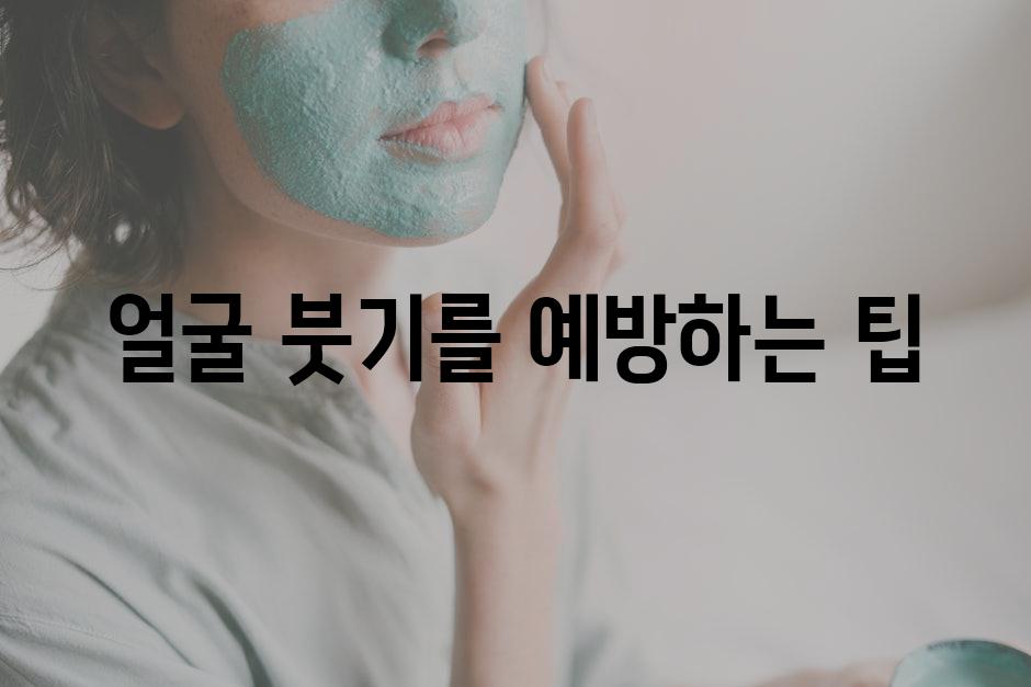얼굴 붓기를 예방하는 팁