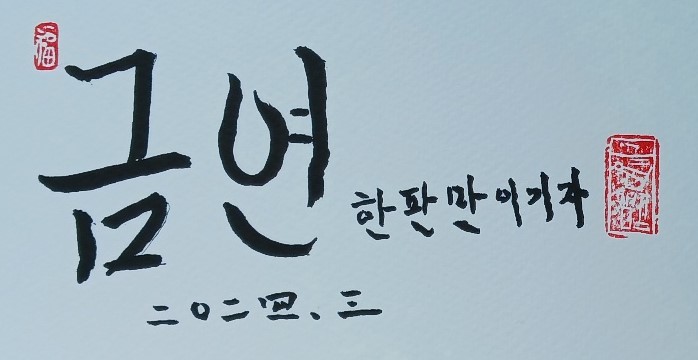 켈리그라피.한판만.이기자