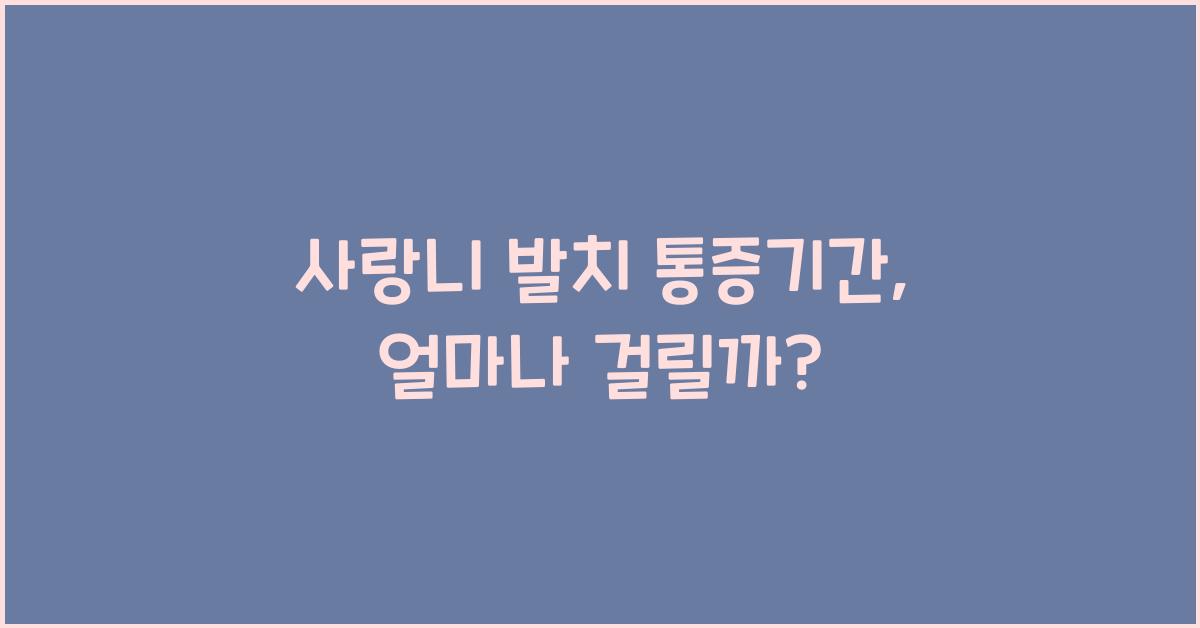 사랑니 발치 통증기간