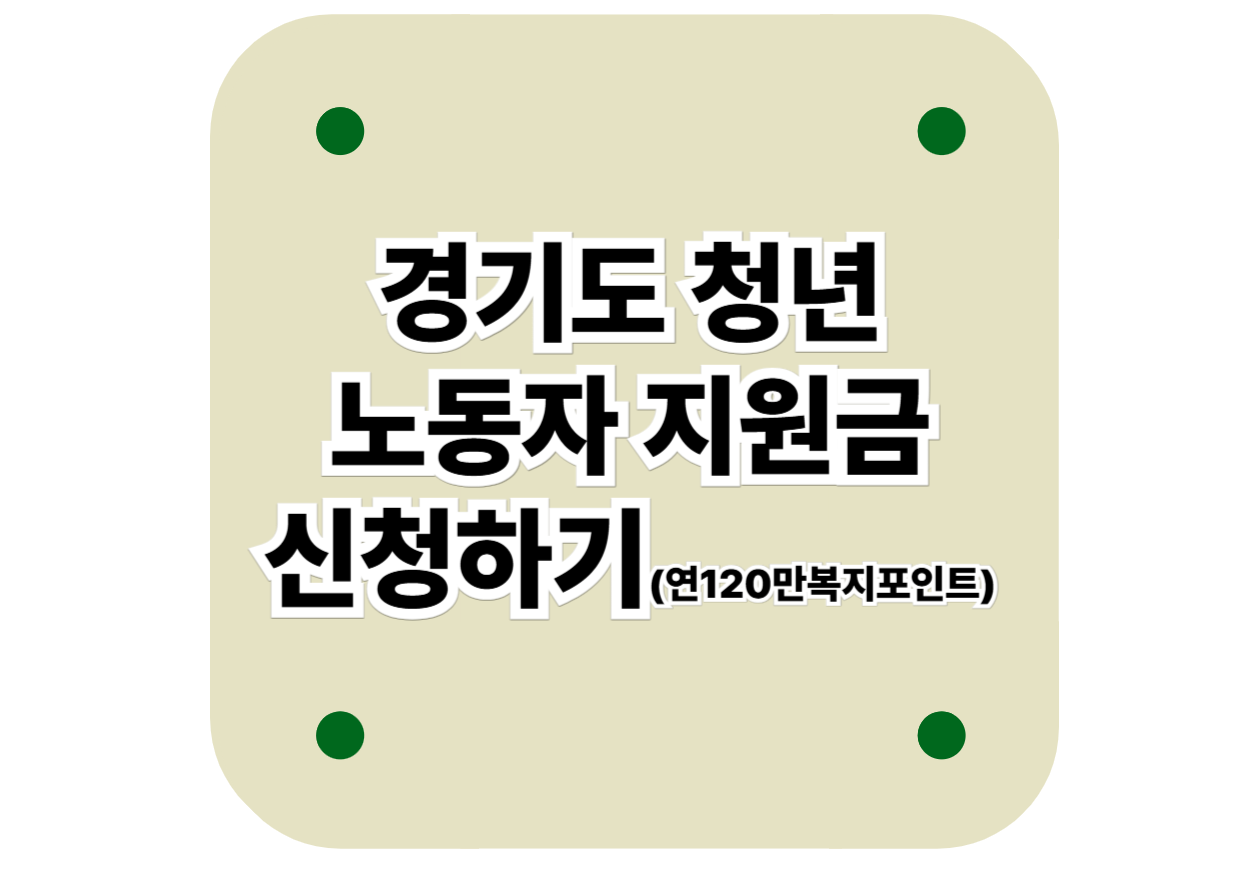 경기도 청년 노동자 지원금 신청하기