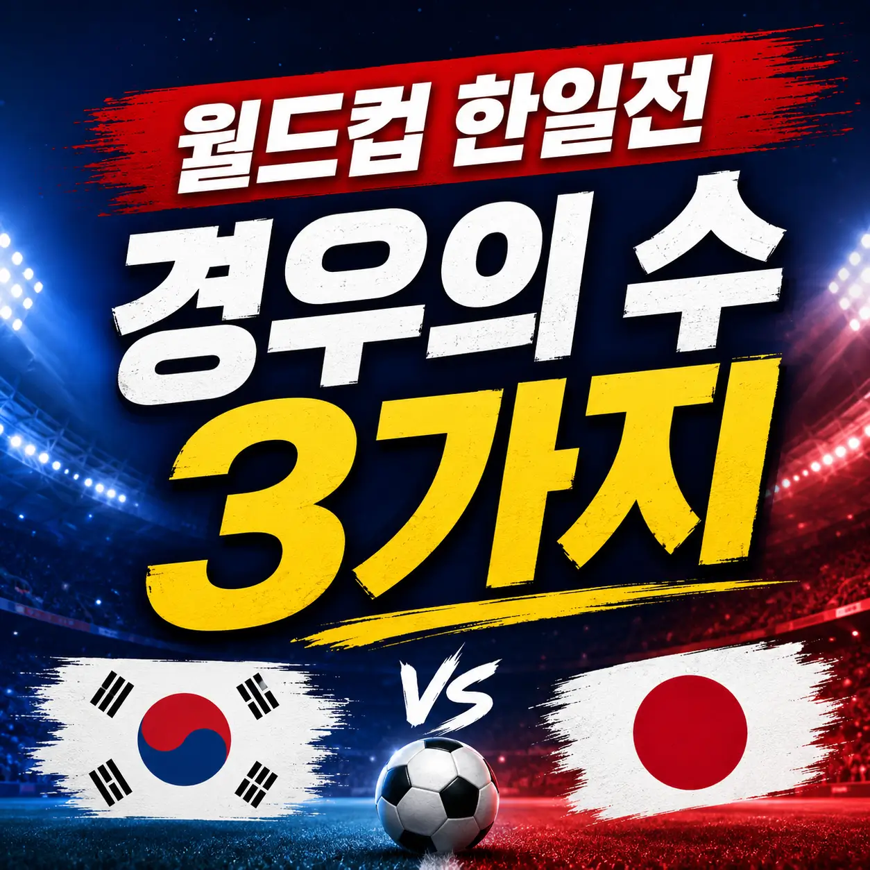월드컵-한일전-경우의-수-3가지