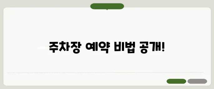 김해공항 주차장 예약 꿀팁과 주차요금 총정리!