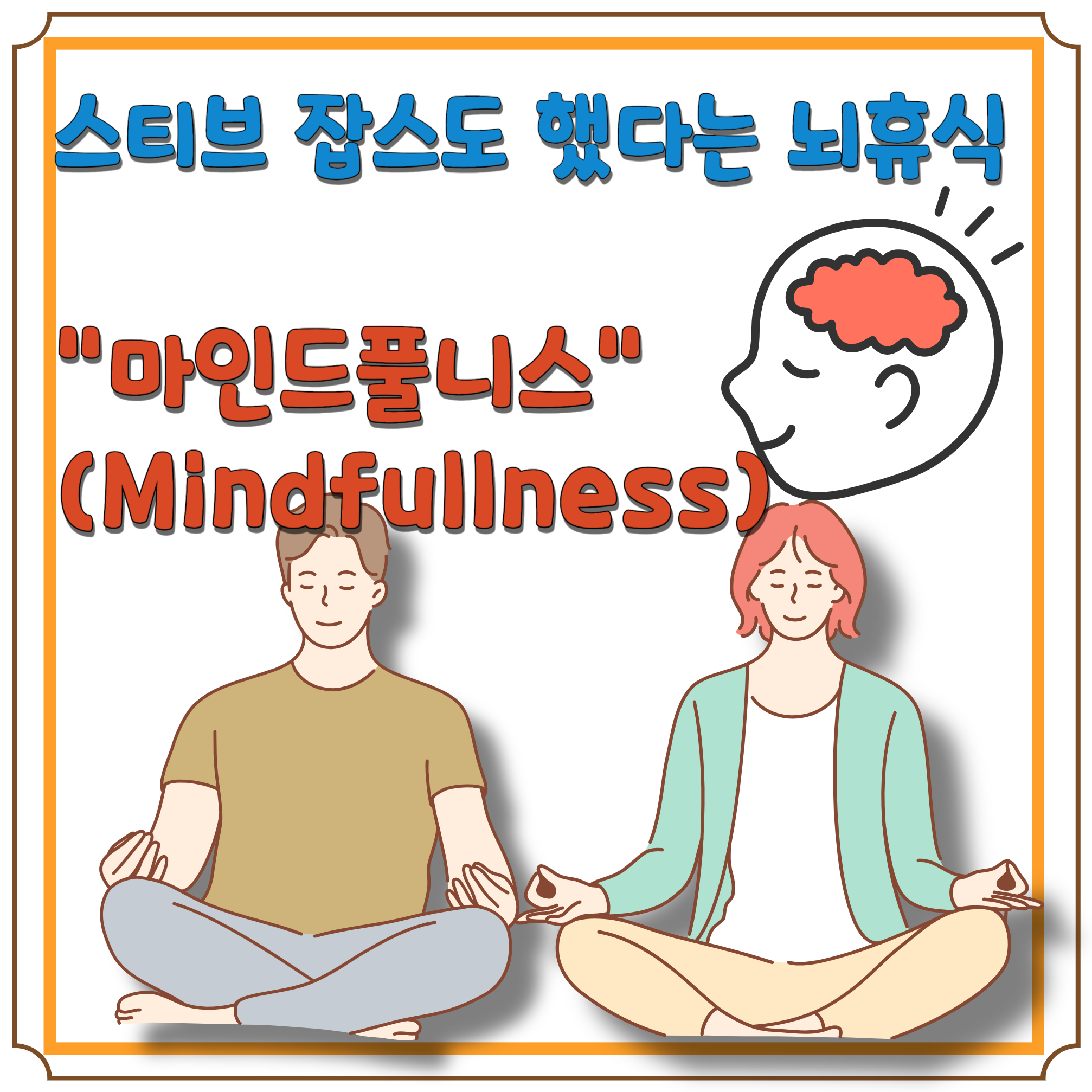 뇌를 쉬게 하는 방법 블로그 글 썸네일