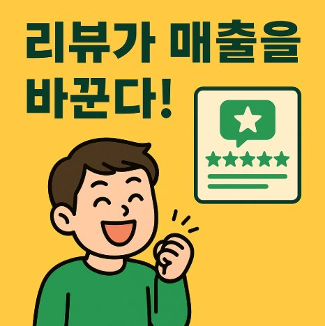 온라인 쇼핑몰 리뷰 관리 전략