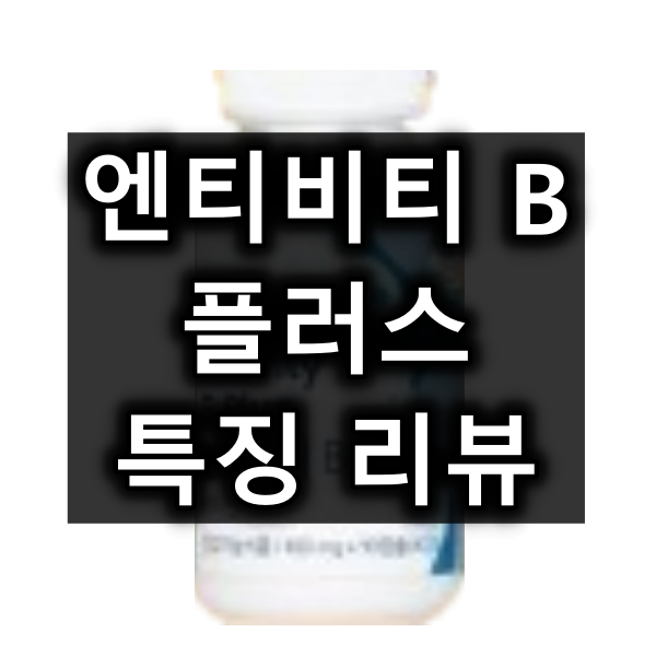 유니시티 엔티비티 B 플러스 대표 이미지