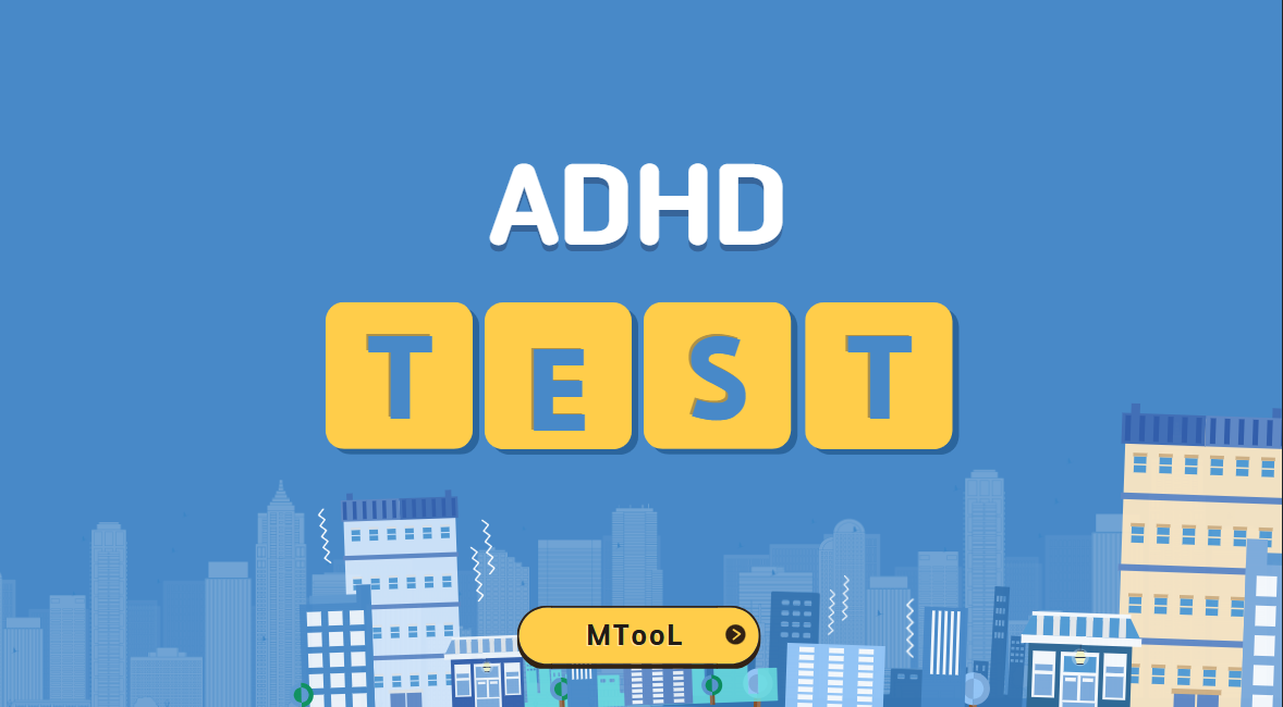 ADHD테스트