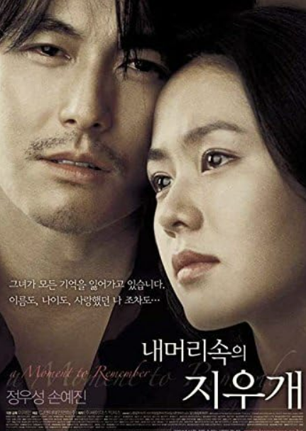 영화 내머리속의 지우개 포스터