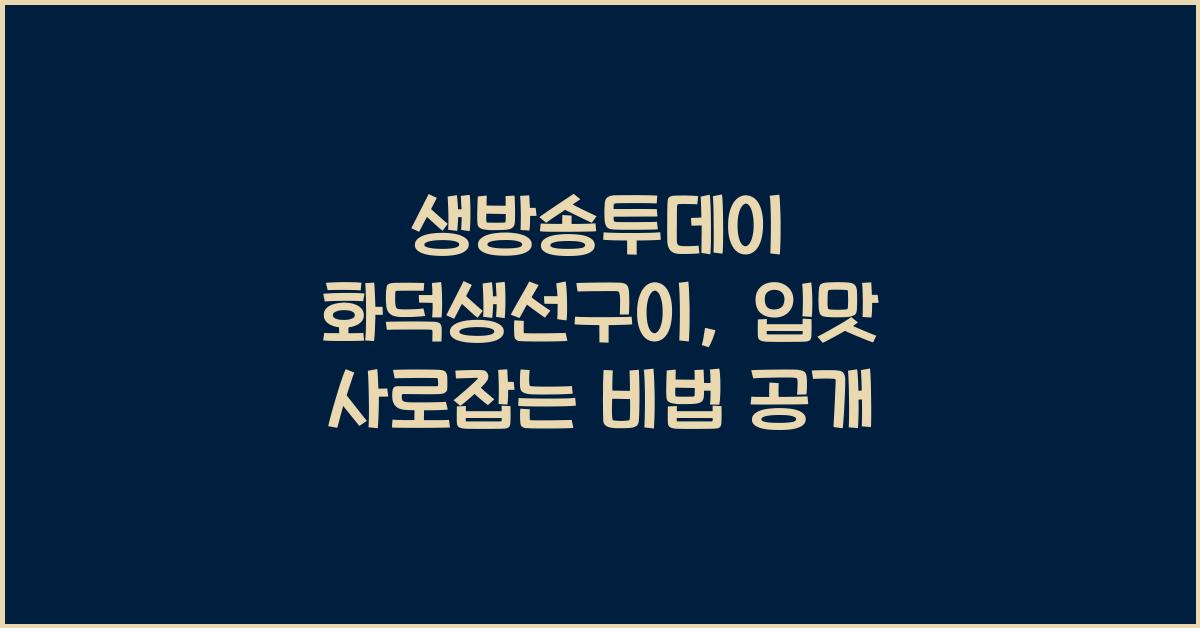 생방송투데이 화덕생선구이