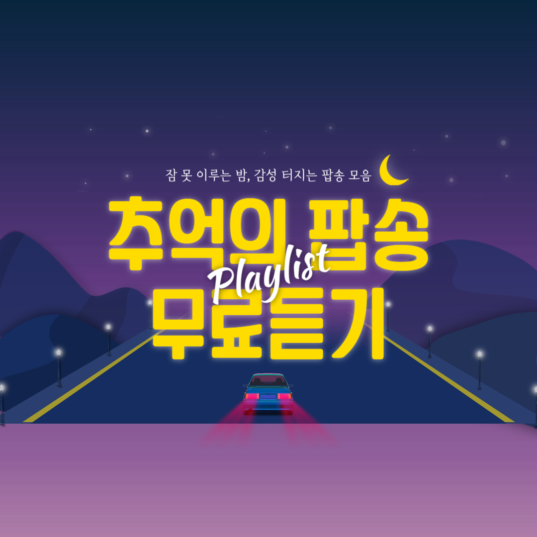 팝송 무료듣기