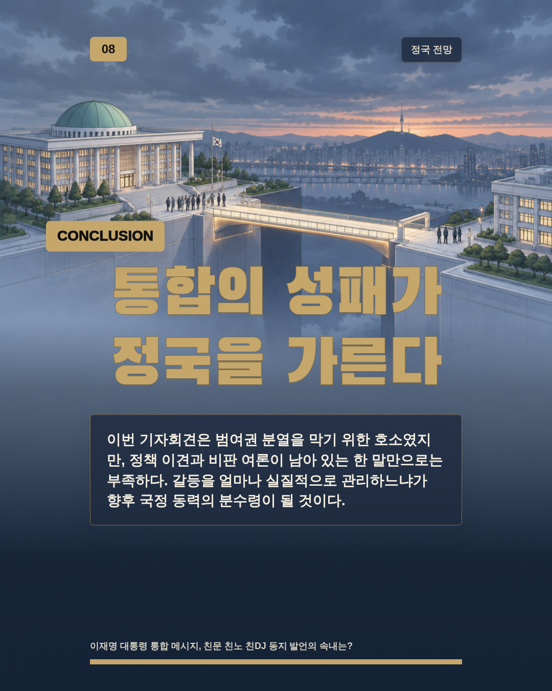 통합의 성패가 정국을 가른다