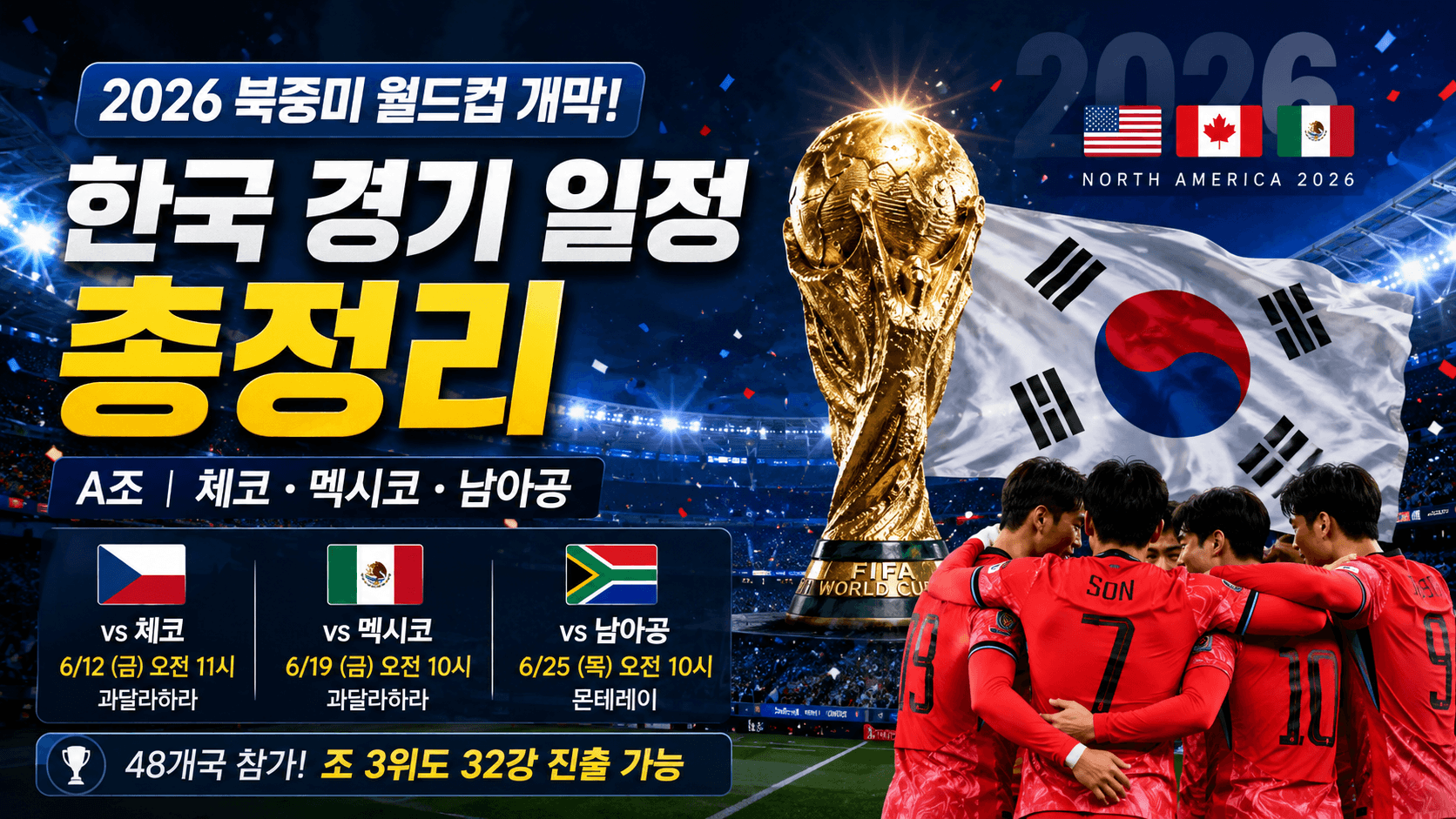 월드컵 한국 경기 일정