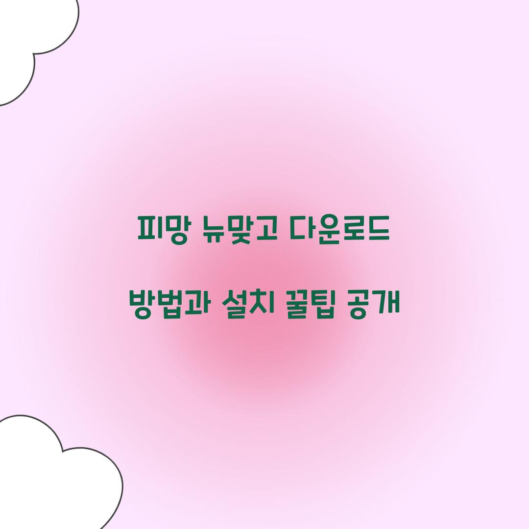 피망 뉴맞고 다운로드
