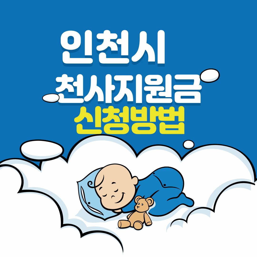인천시 천사지원금 신청방법 및 지원내용