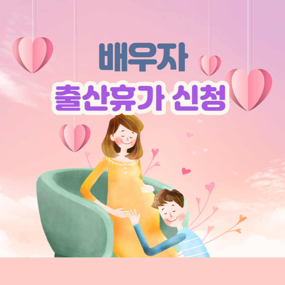 배우자 출산휴가&#44; 신청 및 휴가 급여