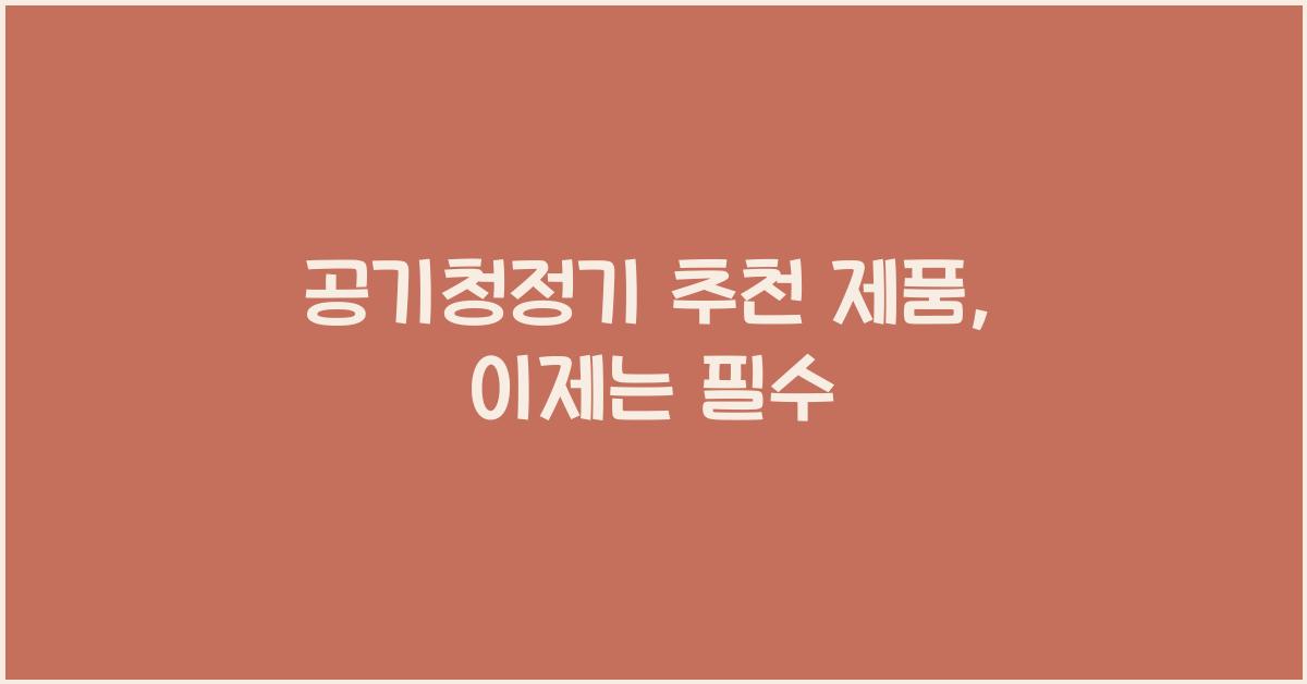 공기청정기 추천 제품