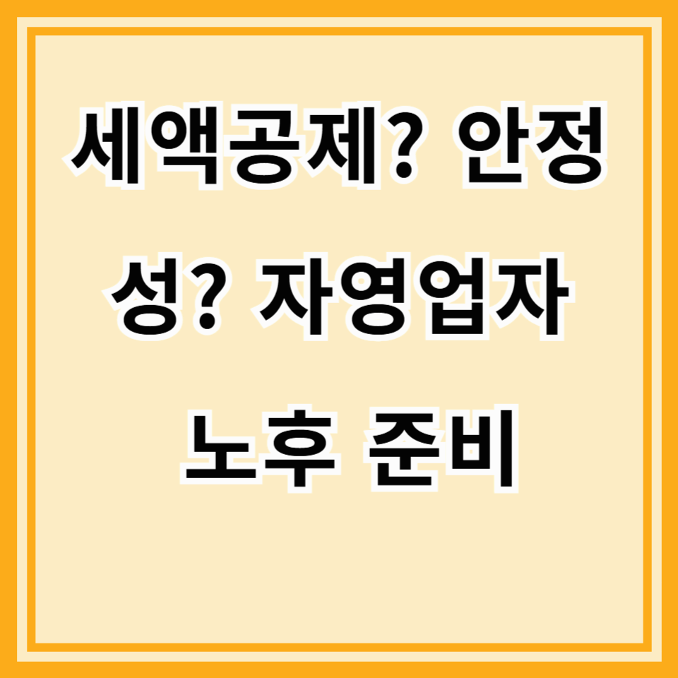 2025년 자영업자 퇴직연금 비교: IRP vs 노란우산공제, 당신의 선택은?