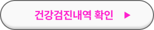 건강검진 내역 조회