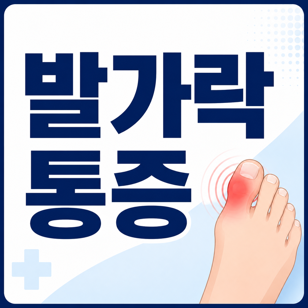 발가락 통증