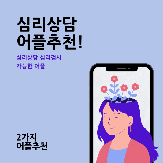 심리상담 비용 어플추천