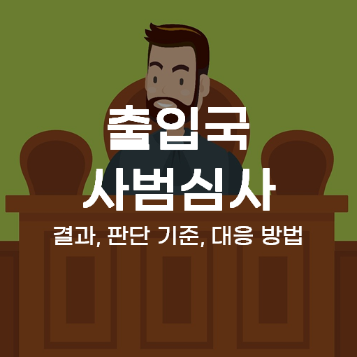 출입국 사범심사